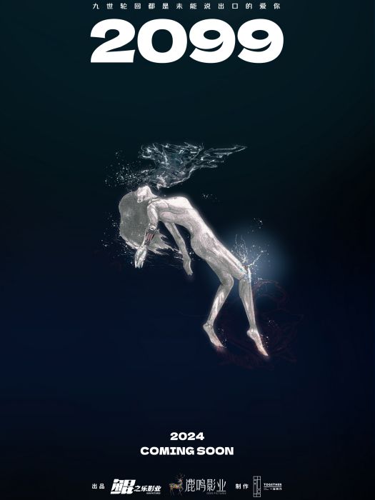 2099(李溪芮、孫澤源、林家川主演的古裝輕科幻網路劇) 2099(李溪芮、孫澤源、林家川主演的古裝輕科幻網路劇)