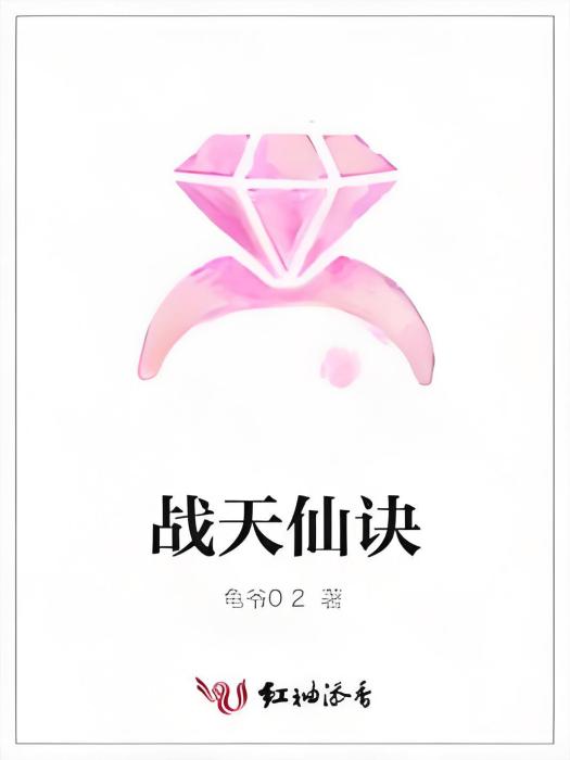 戰天仙訣 戰天仙訣