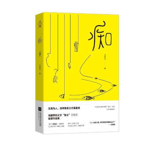 痴(2018年江蘇鳳凰文藝出版社出版的圖書) 痴(2018年江蘇鳳凰文藝出版社出版的圖書)
