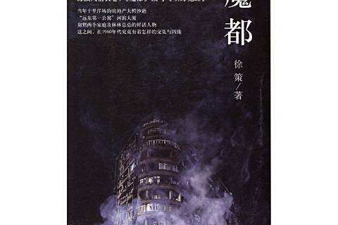 魔都(2016年文匯出版社出版的圖書)