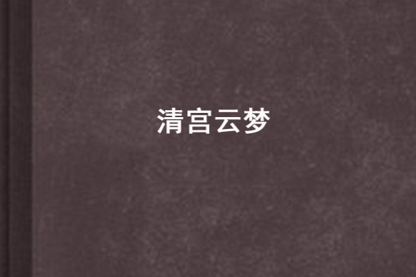 清宮雲夢 清宮雲夢
