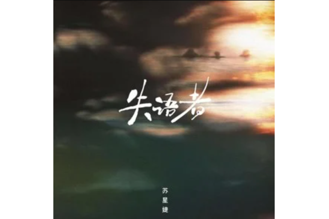 失語者(蘇星婕演唱的歌曲) 失語者(蘇星婕演唱的歌曲)