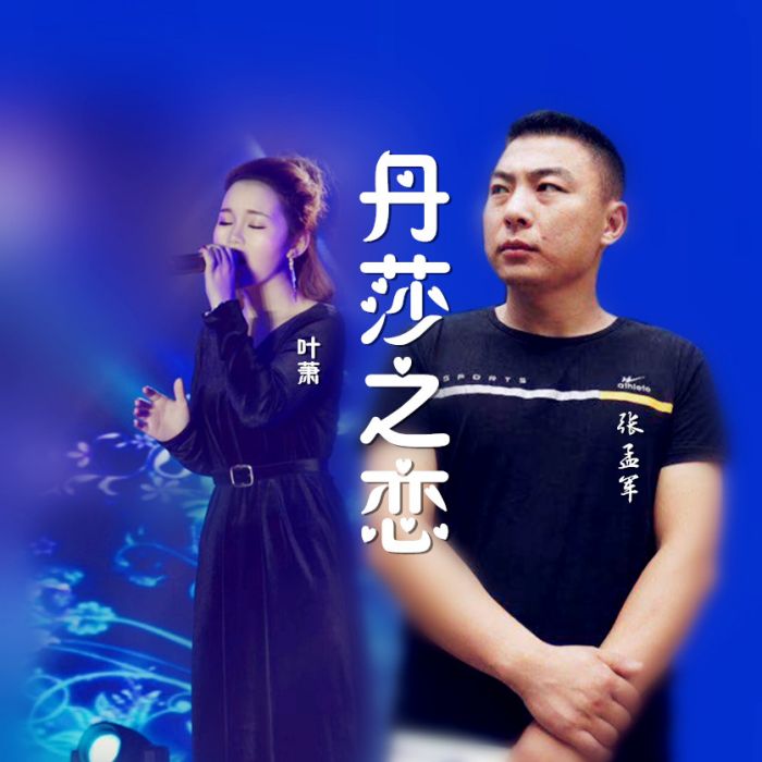 丹莎之戀 丹莎之戀