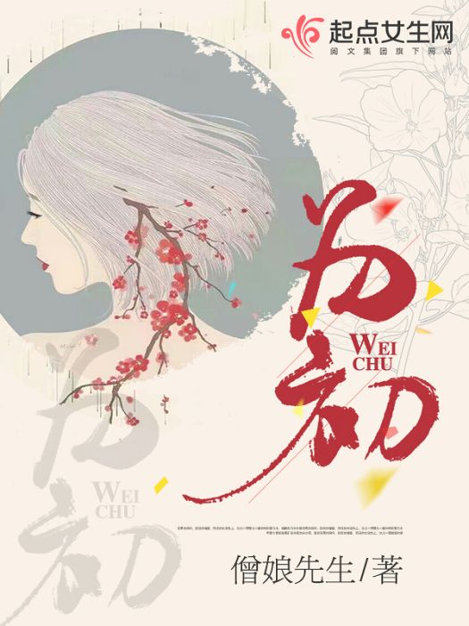 為初 為初