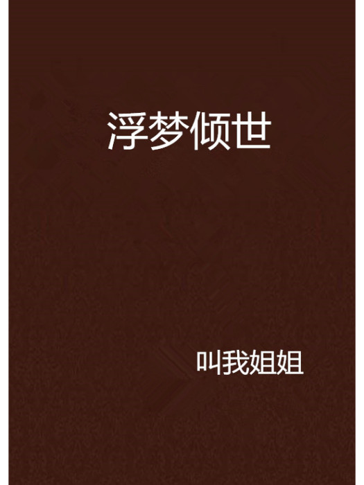 浮夢傾世 浮夢傾世