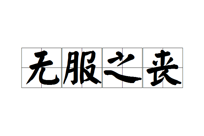 無服之喪 無服之喪