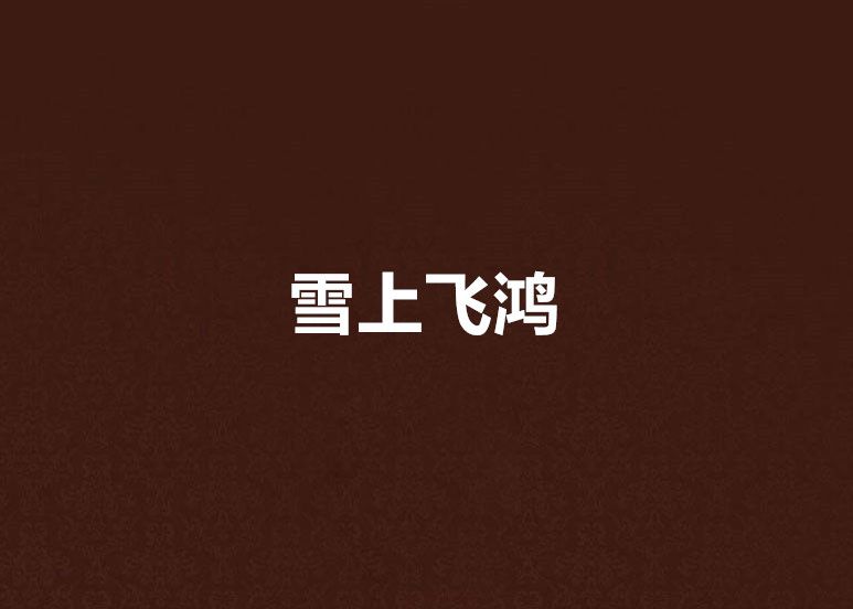 雪上飛鴻 雪上飛鴻