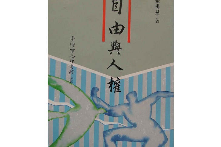 自由與人權 自由與人權