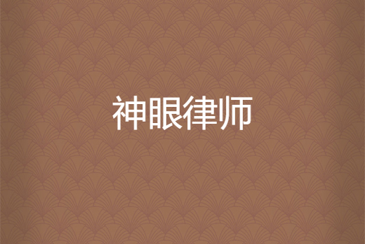 神眼律師