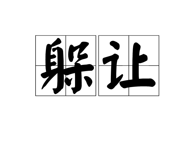躲讓