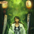 奪命直播(電子靈) 奪命直播(電子靈)