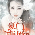 豪門孽婚(初念著網路小說) 豪門孽婚(初念著網路小說)