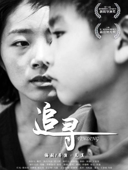 追尋(導演元溪作品) 追尋(導演元溪作品)