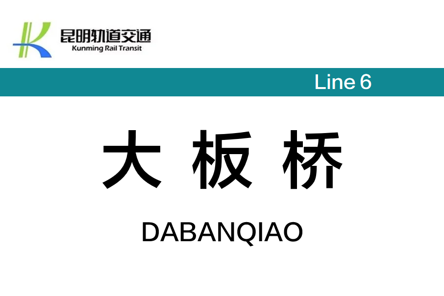 大板橋站 大板橋站
