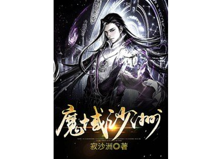 魔域沙洲 魔域沙洲