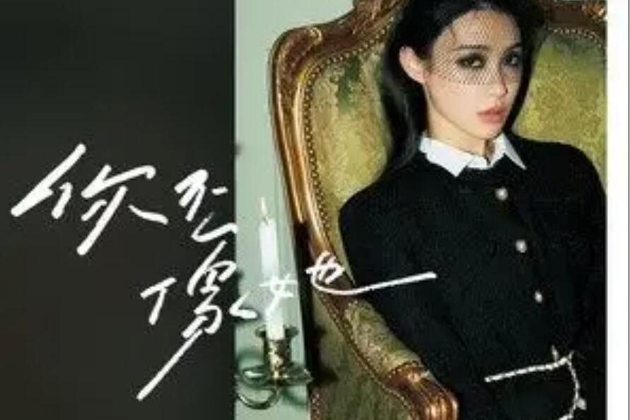 你不像她(戴萌演唱的歌曲) 你不像她(戴萌演唱的歌曲)