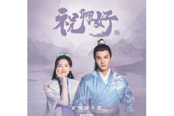 同心(茜西演唱的影視劇《祝卿好》插曲) 同心(茜西演唱的影視劇《祝卿好》插曲)