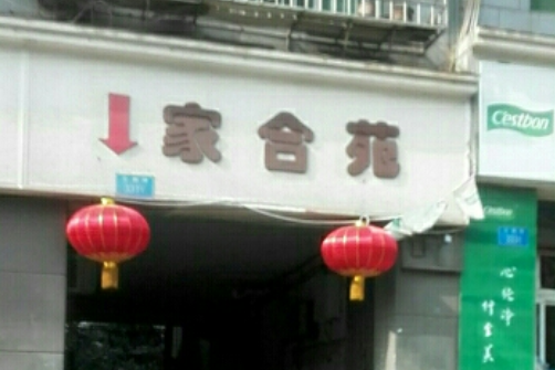 家合院 家合院