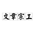 文章宗工