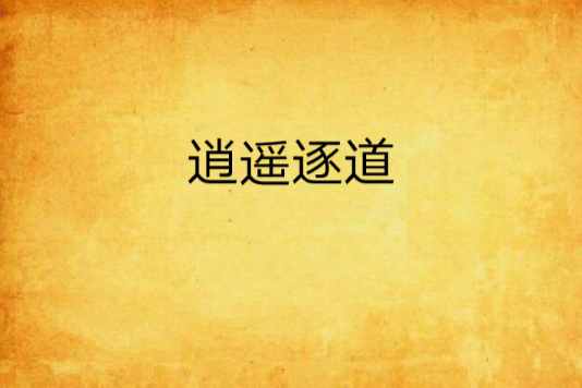 逍遙逐道 逍遙逐道