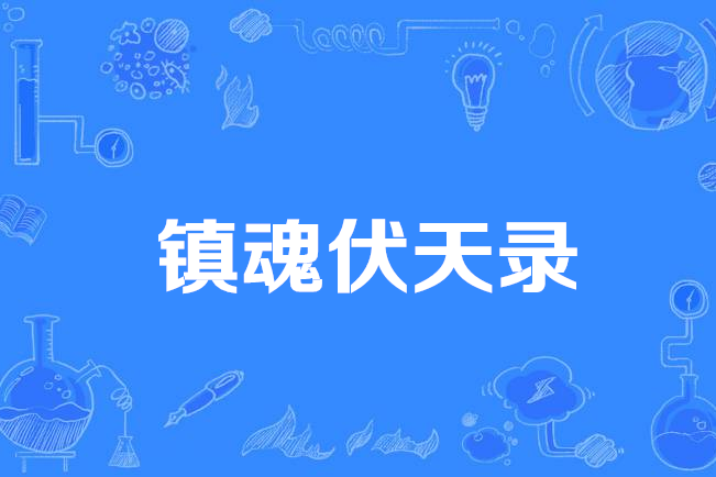 鎮魂伏天錄 鎮魂伏天錄