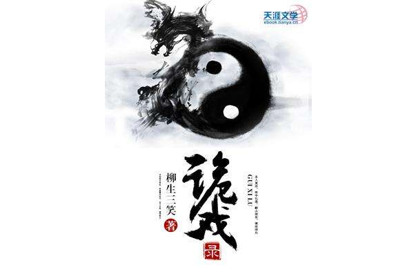 詭戲錄 詭戲錄