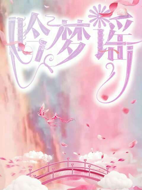 吟夢謠 吟夢謠