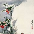 雉雞(王雪濤國畫) 雉雞(王雪濤國畫)