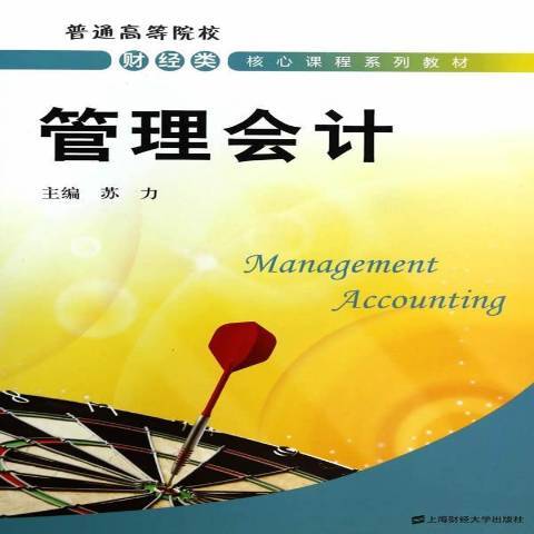 管理會計(2014年上海財經大學出版社出版的圖書) 管理會計(2014年上海財經大學出版社出版的圖書)