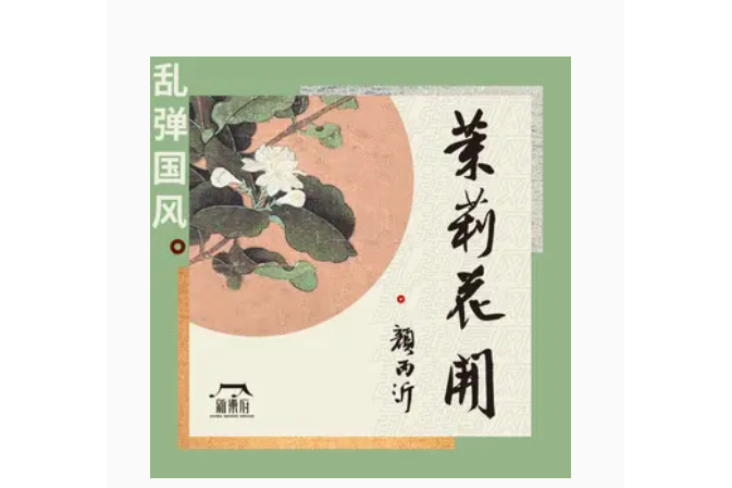 茉莉花開(新樂府、顏丙沂演唱歌曲) 茉莉花開(新樂府、顏丙沂演唱歌曲)