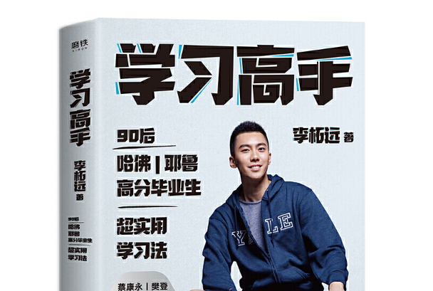 學習高手(2020年08月北京聯合出版有限公司出版的圖書) 學習高手(2020年08月北京聯合出版有限公司出版的圖書)