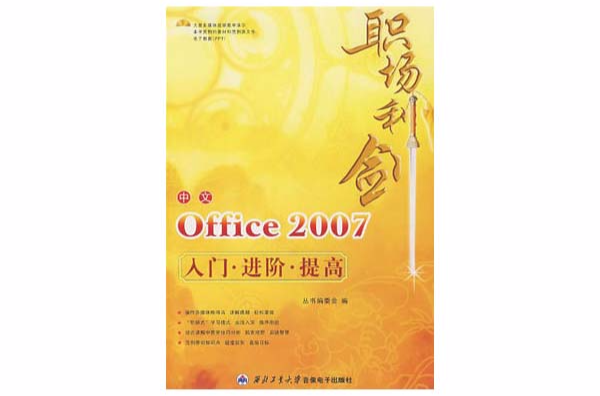 職場利劍：中文office2007入門·進階·提高