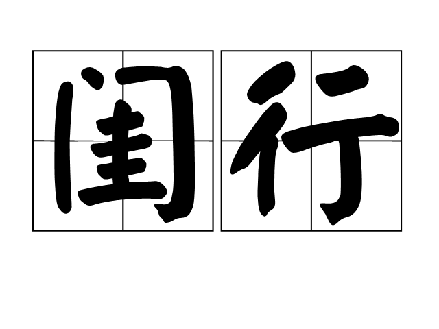 閨行(漢語詞語) 閨行(漢語詞語)