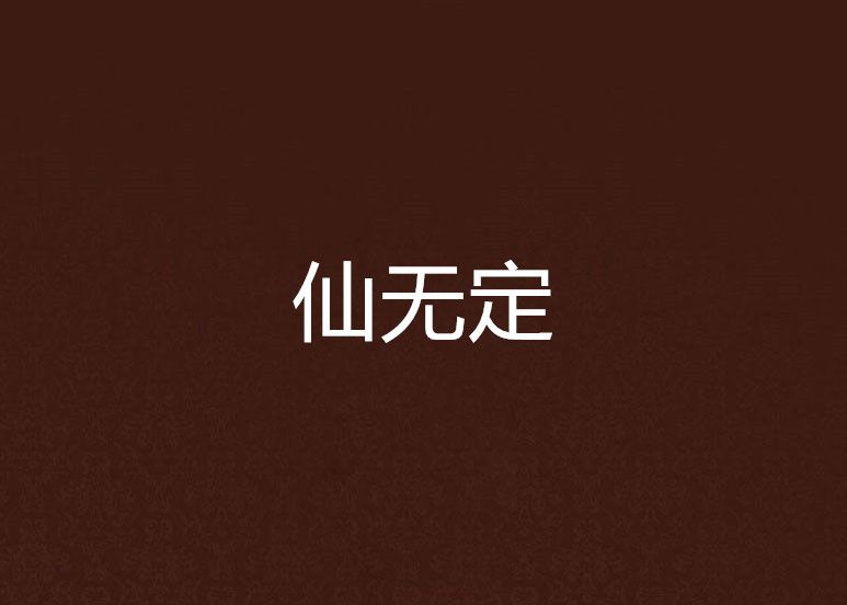 仙無定 仙無定