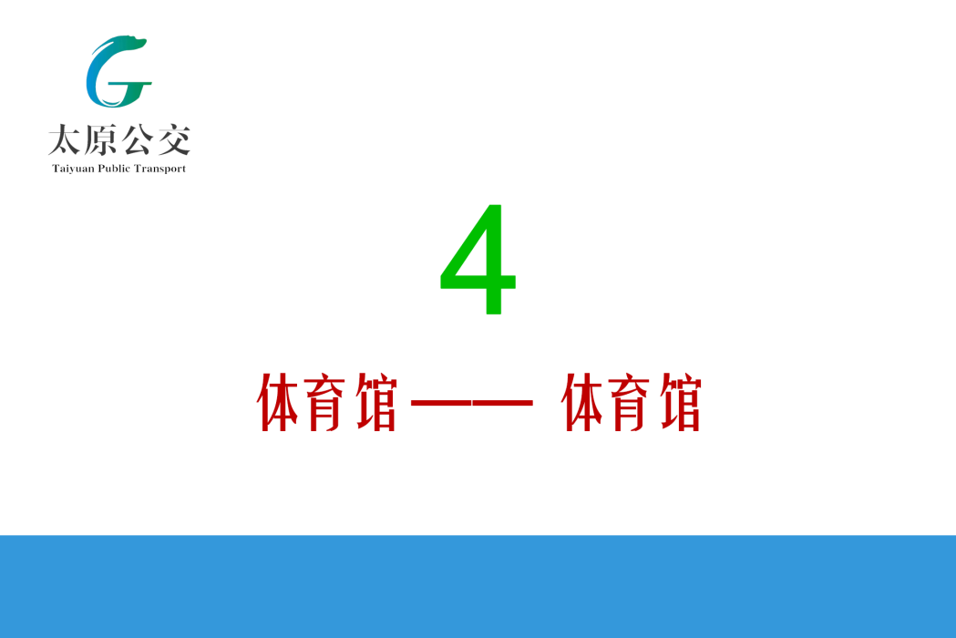 太原公交4路 太原公交4路