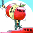 加班費個稅 加班費個稅