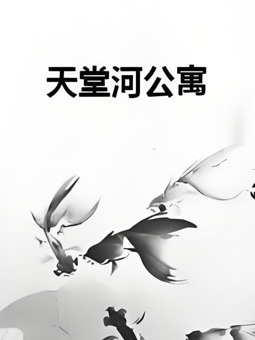 天堂河公寓 天堂河公寓