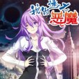 我的逃亡惡魔 我的逃亡惡魔