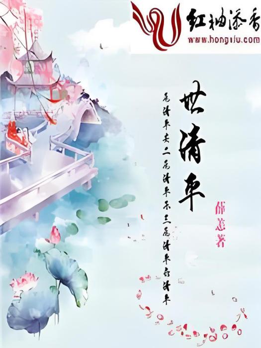 世清平