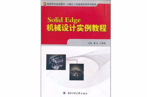 Solid Edge機械設計實例教程