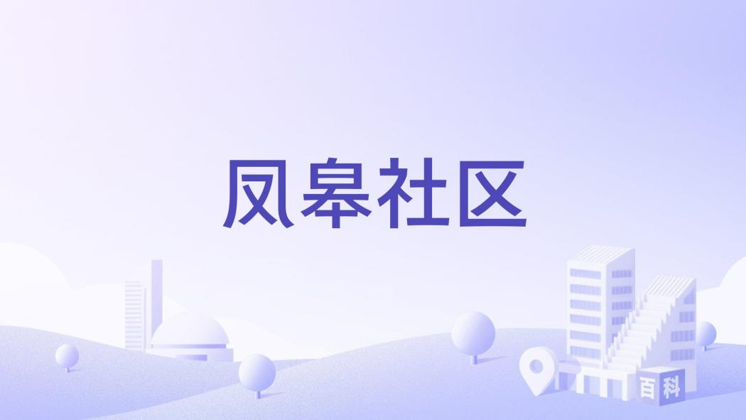 鳳皋社區 鳳皋社區