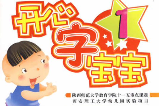 開心字寶寶1 開心字寶寶1