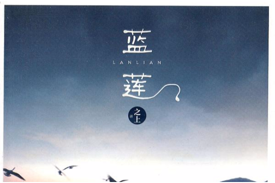 藍蓮(2011年萬卷出版公司出版的圖書) 藍蓮(2011年萬卷出版公司出版的圖書)