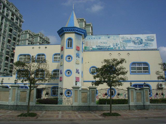 星光幼稚園(黃浦區星光幼稚園) 星光幼稚園(黃浦區星光幼稚園)