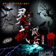 靈戒風雲 靈戒風雲