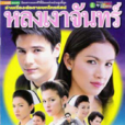 愛的捆綁(泰國2005年Kob,Stephan Tasit主演電視劇) 愛的捆綁(泰國2005年Kob,Stephan Tasit主演電視劇)