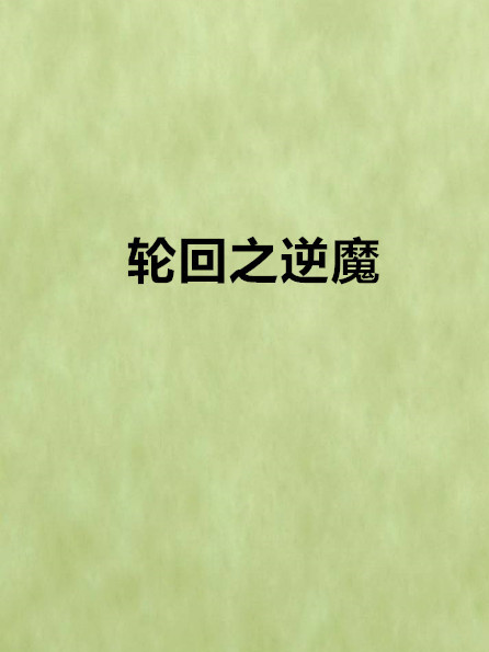 輪迴之逆魔 輪迴之逆魔
