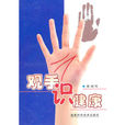 觀手識健康 觀手識健康