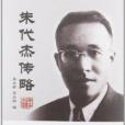 朱代傑傳略 朱代傑傳略