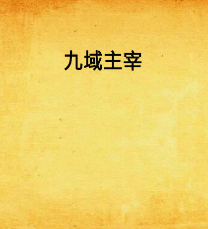 九域主宰 九域主宰